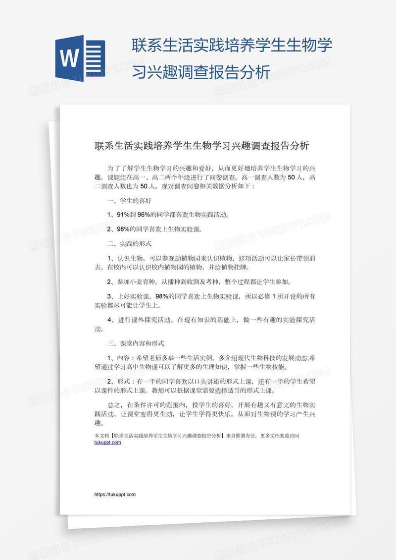 联系生活实践培养学生生物学习兴趣调查报告分析