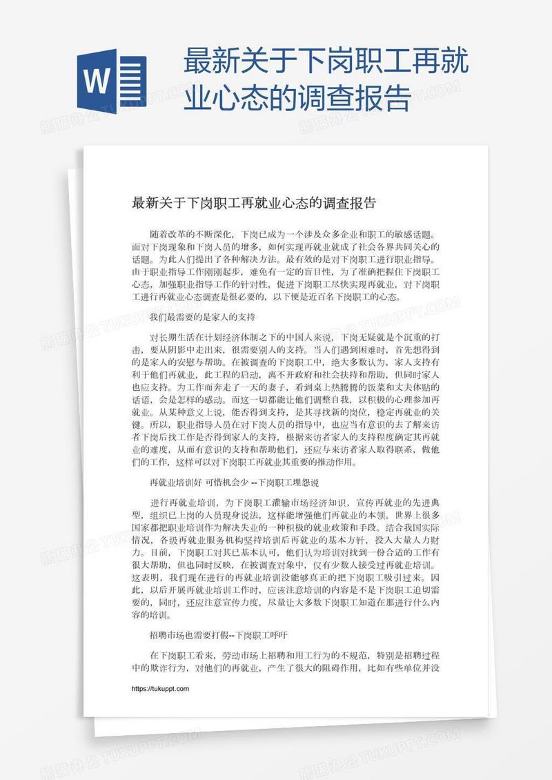 最新关于下岗职工再就业心态的调查报告