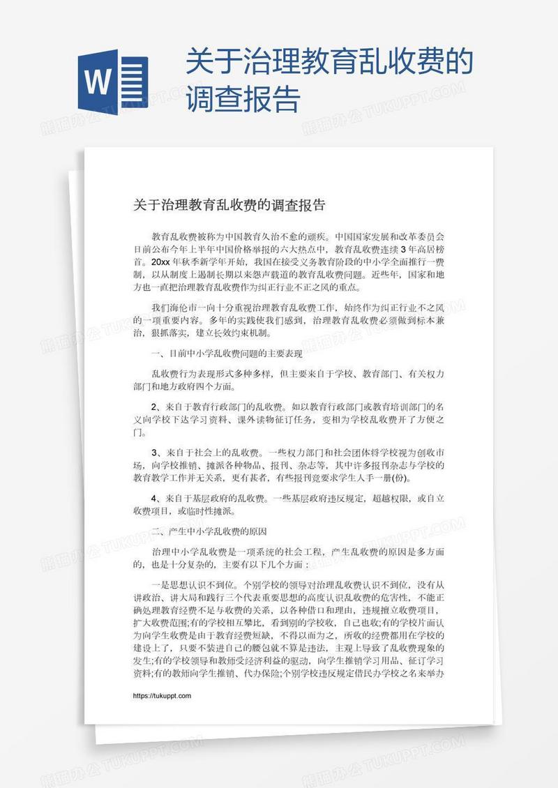 关于治理教育乱收费的调查报告