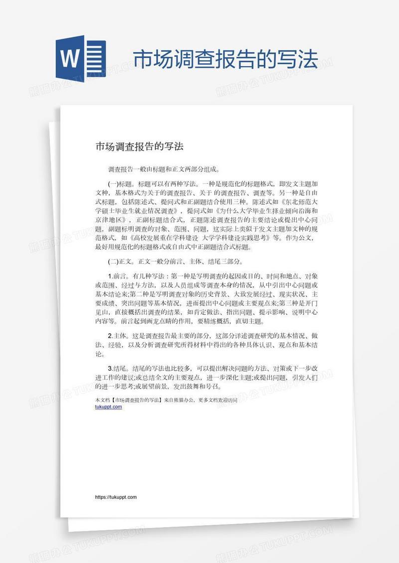 市场调查报告的写法