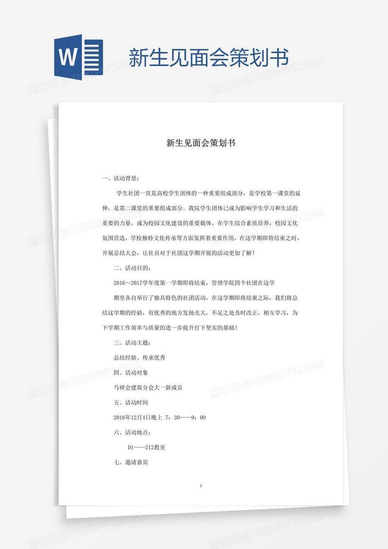 新生见面会策划书