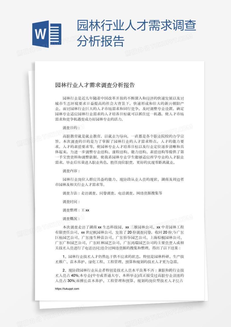 园林行业人才需求调查分析报告