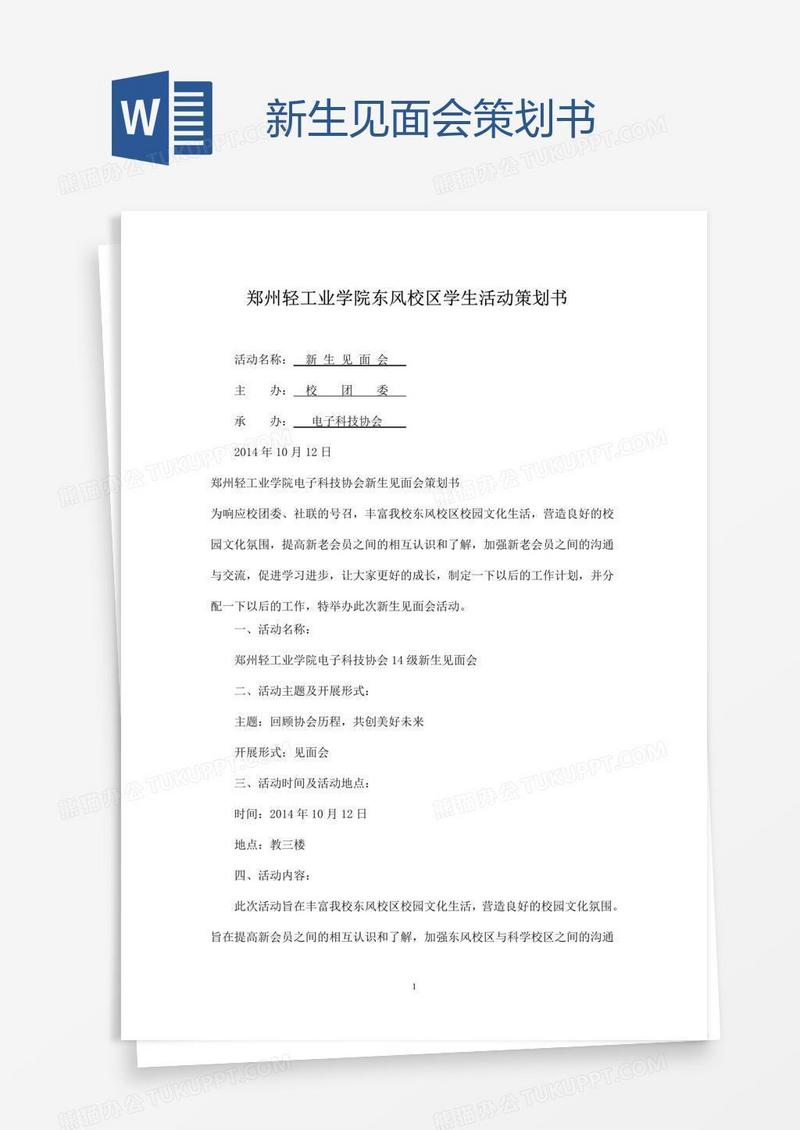 新生见面会策划书