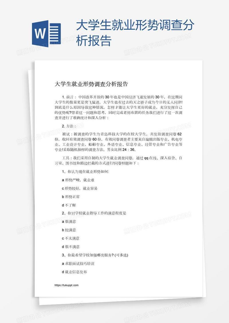 大学生就业形势调查分析报告