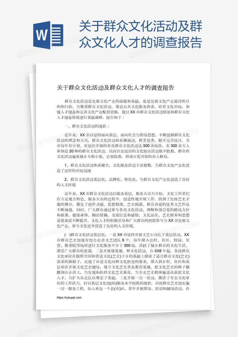 关于群众文化活动及群众文化人才的调查报告