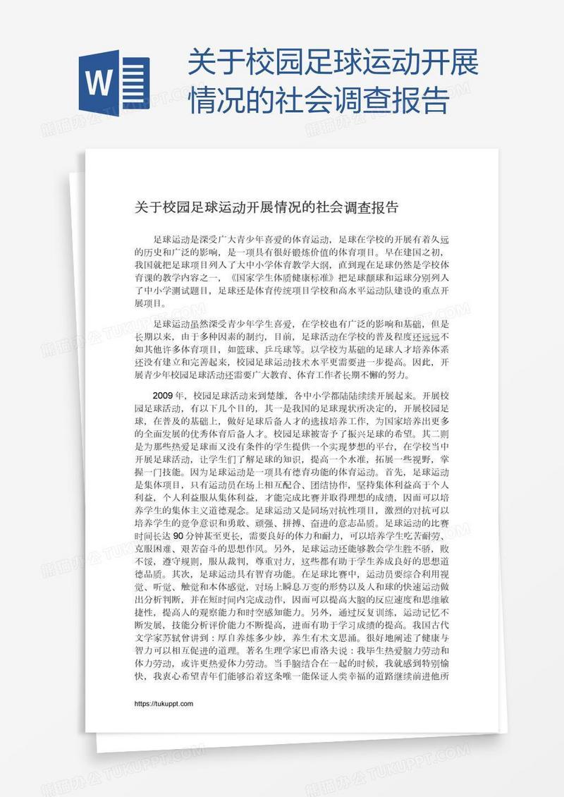 关于校园足球运动开展情况的社会调查报告