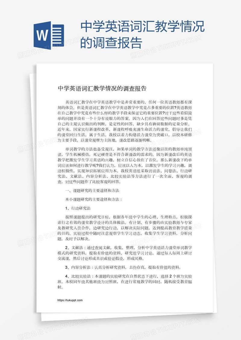 中学英语词汇教学情况的调查报告