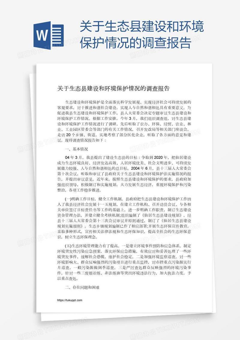 关于生态县建设和环境保护情况的调查报告