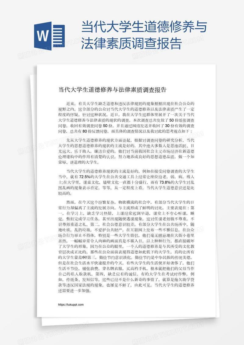当代大学生道德修养与法律素质调查报告