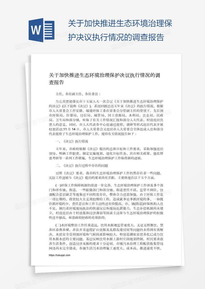 关于加快推进生态环境治理保护决议执行情况的调查报告