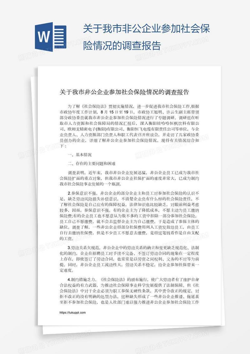 关于我市非公企业参加社会保险情况的调查报告