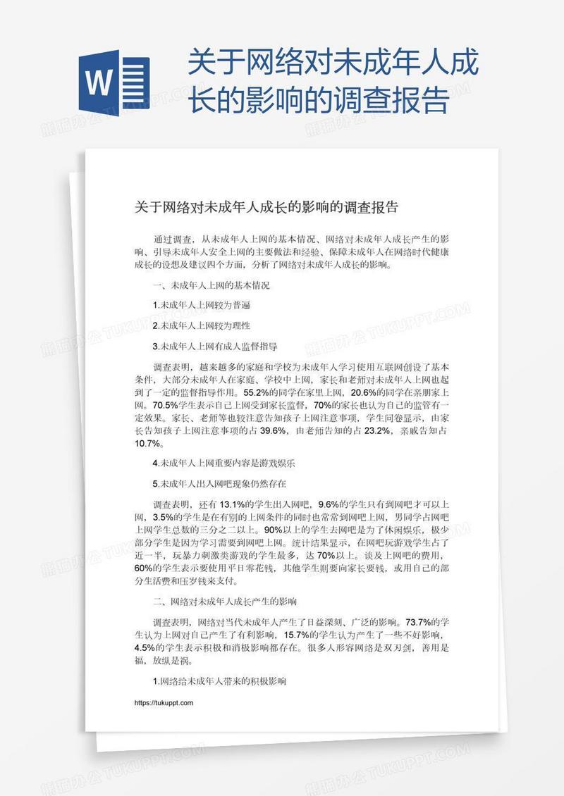 关于网络对未成年人成长的影响的调查报告