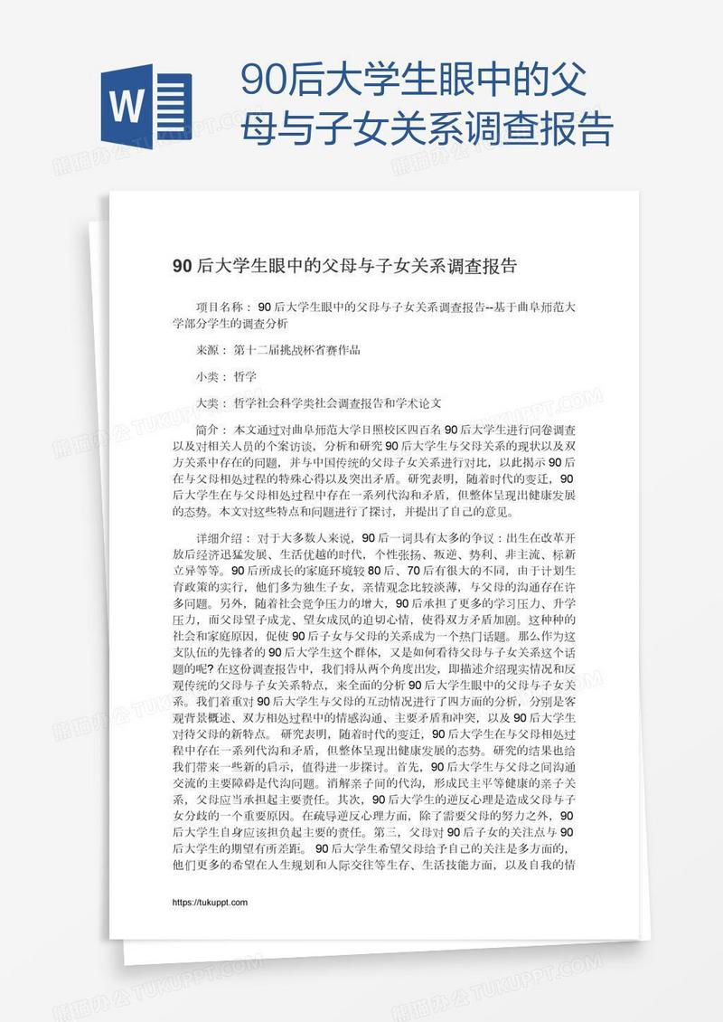 90后大学生眼中的父母与子女关系调查报告