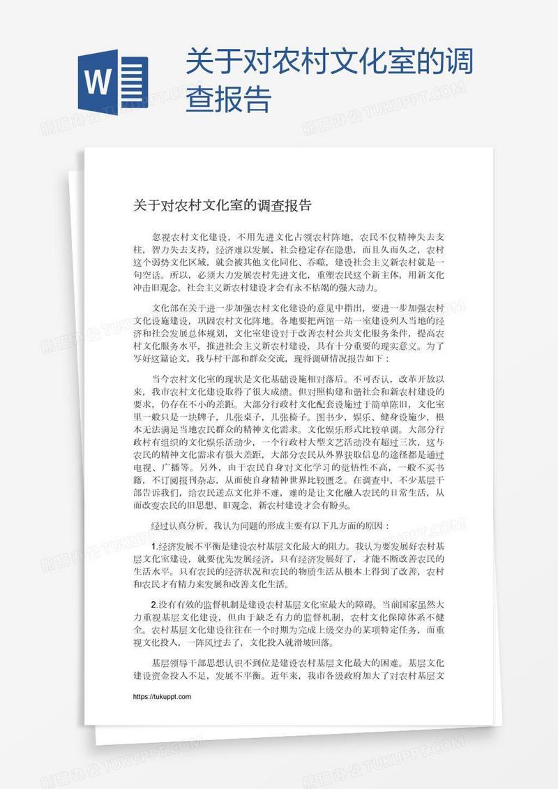 关于对农村文化室的调查报告