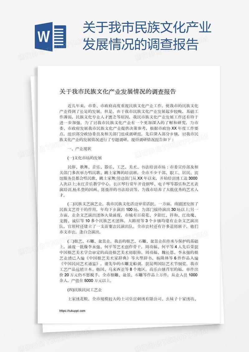 关于我市民族文化产业发展情况的调查报告