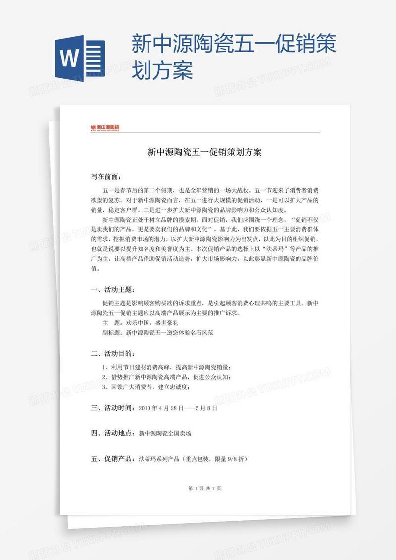新中源陶瓷五一促销策划方案