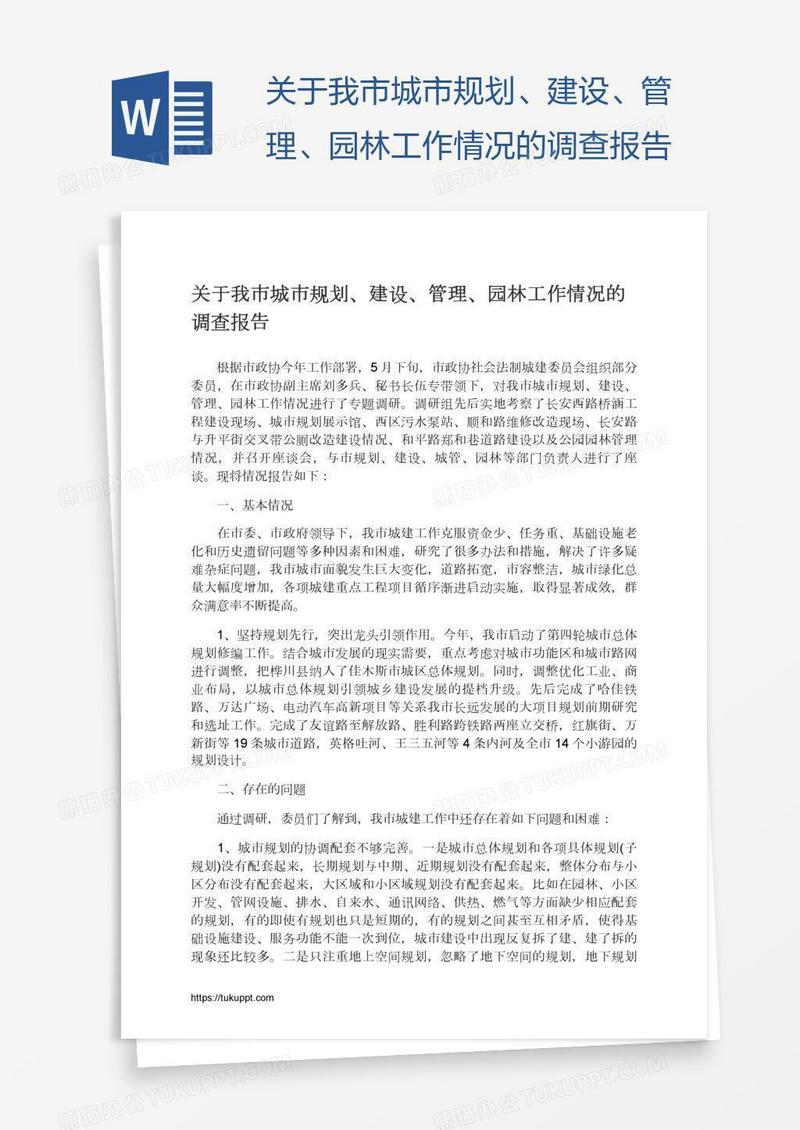 关于我市城市规划、建设、管理、园林工作情况的调查报告