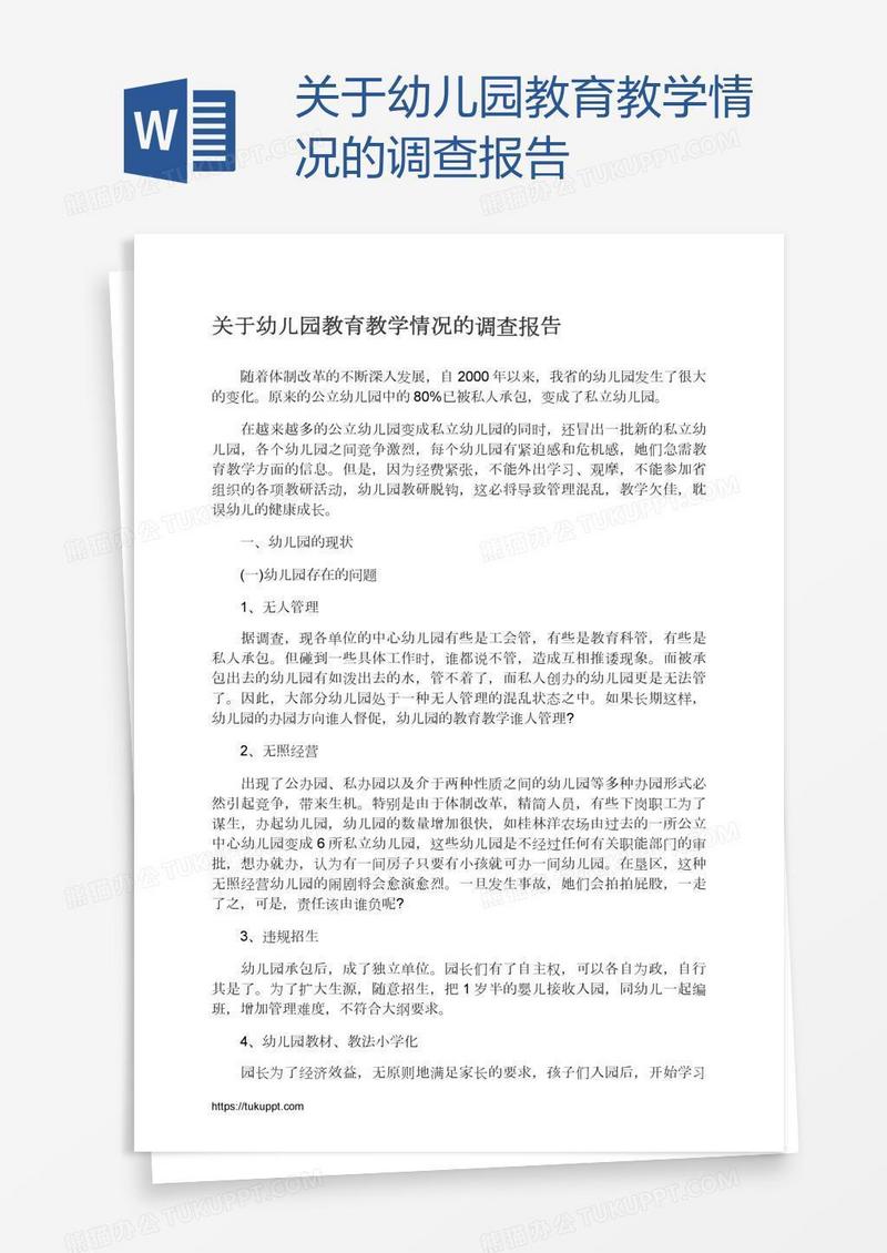 关于幼儿园教育教学情况的调查报告