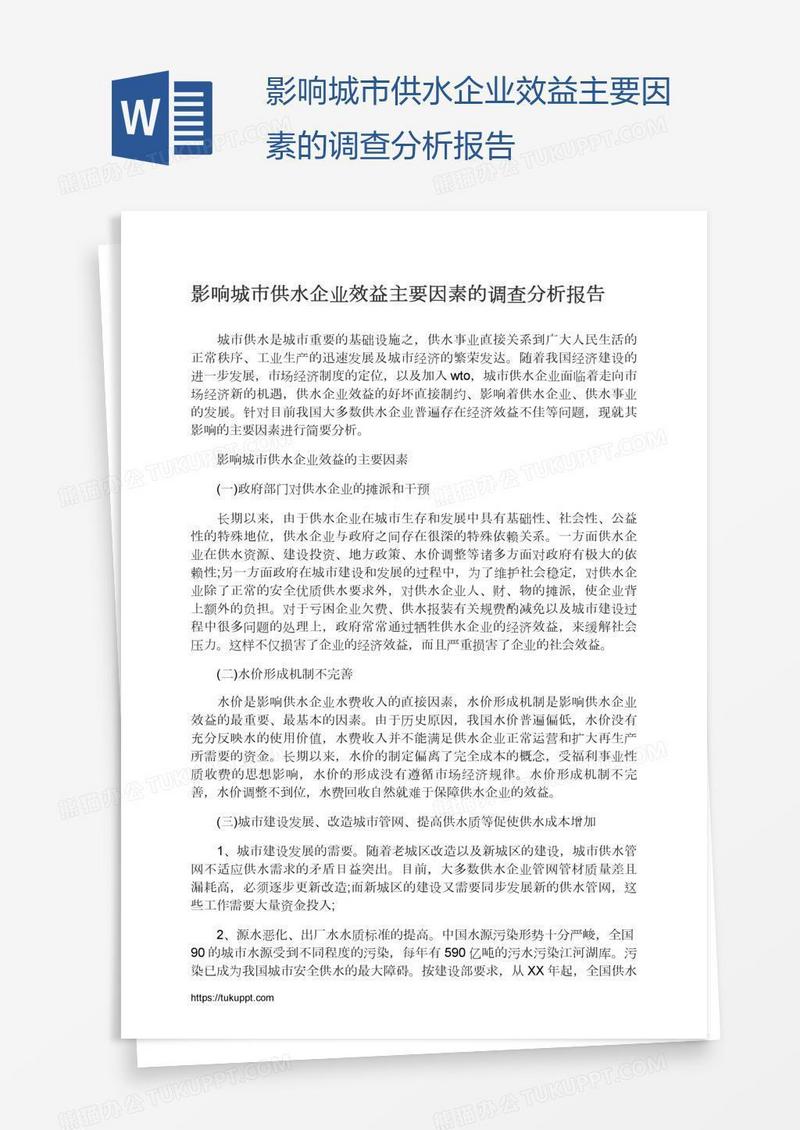 影响城市供水企业效益主要因素的调查分析报告