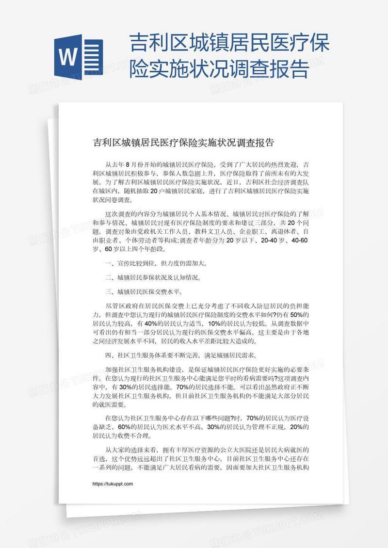 吉利区城镇居民医疗保险实施状况调查报告
