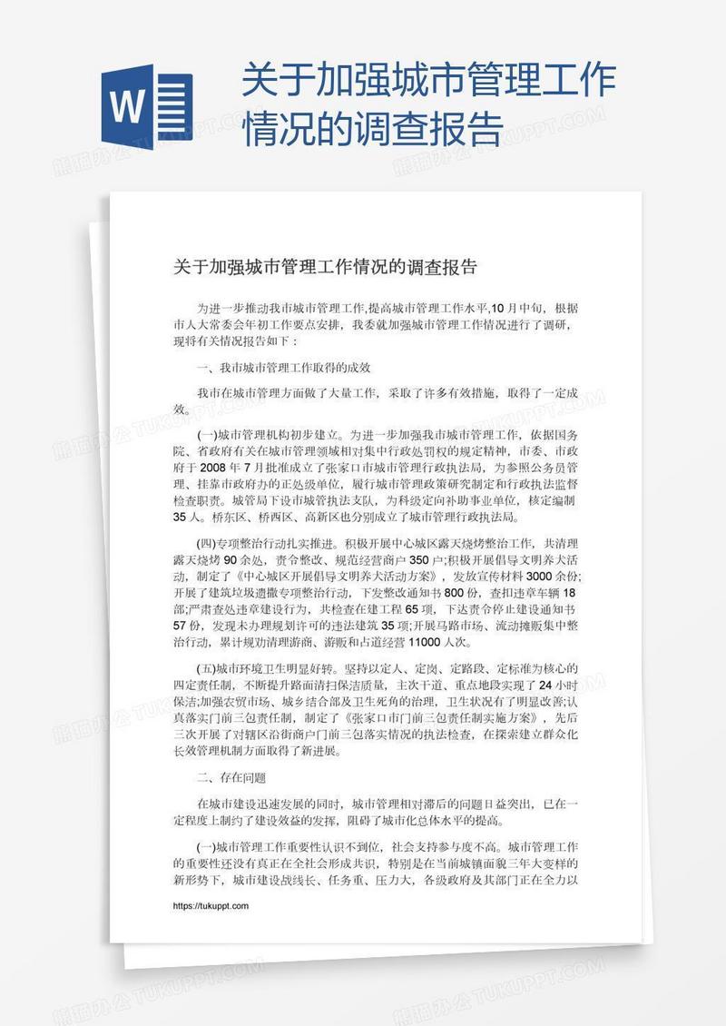 关于加强城市管理工作情况的调查报告