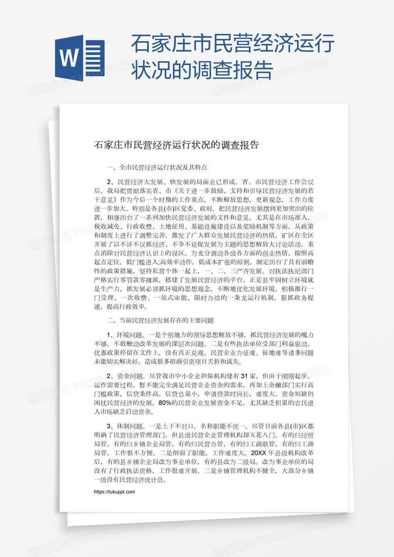 石家庄市民营经济运行状况的调查报告