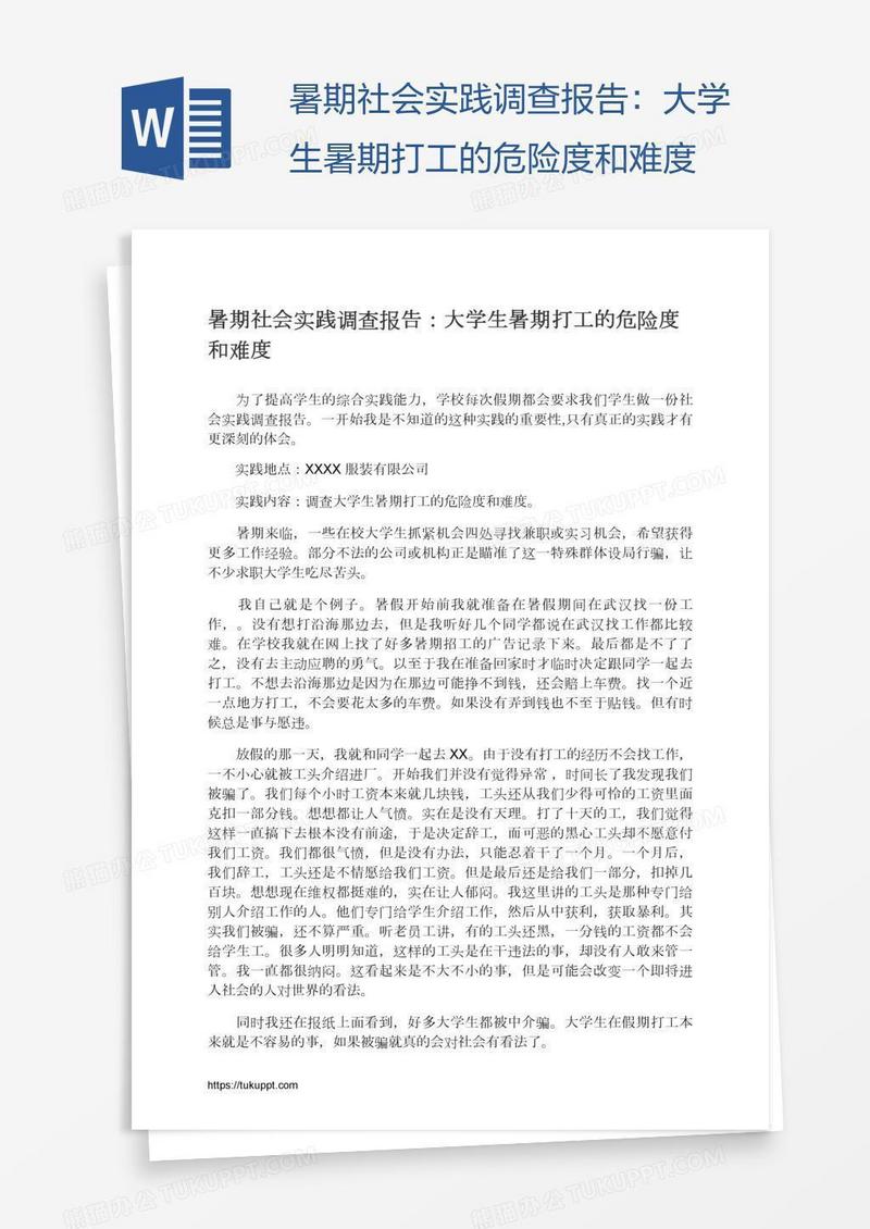 暑期社会实践调查报告：大学生暑期打工的危险度和难度