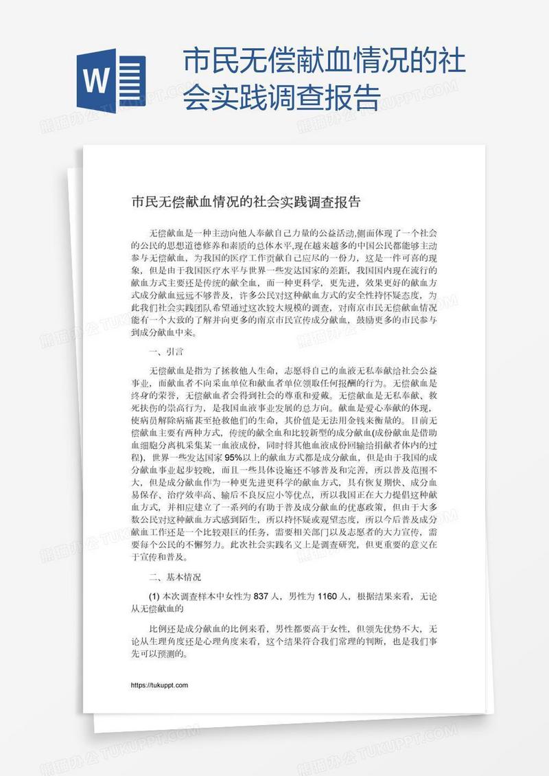 市民无偿献血情况的社会实践调查报告