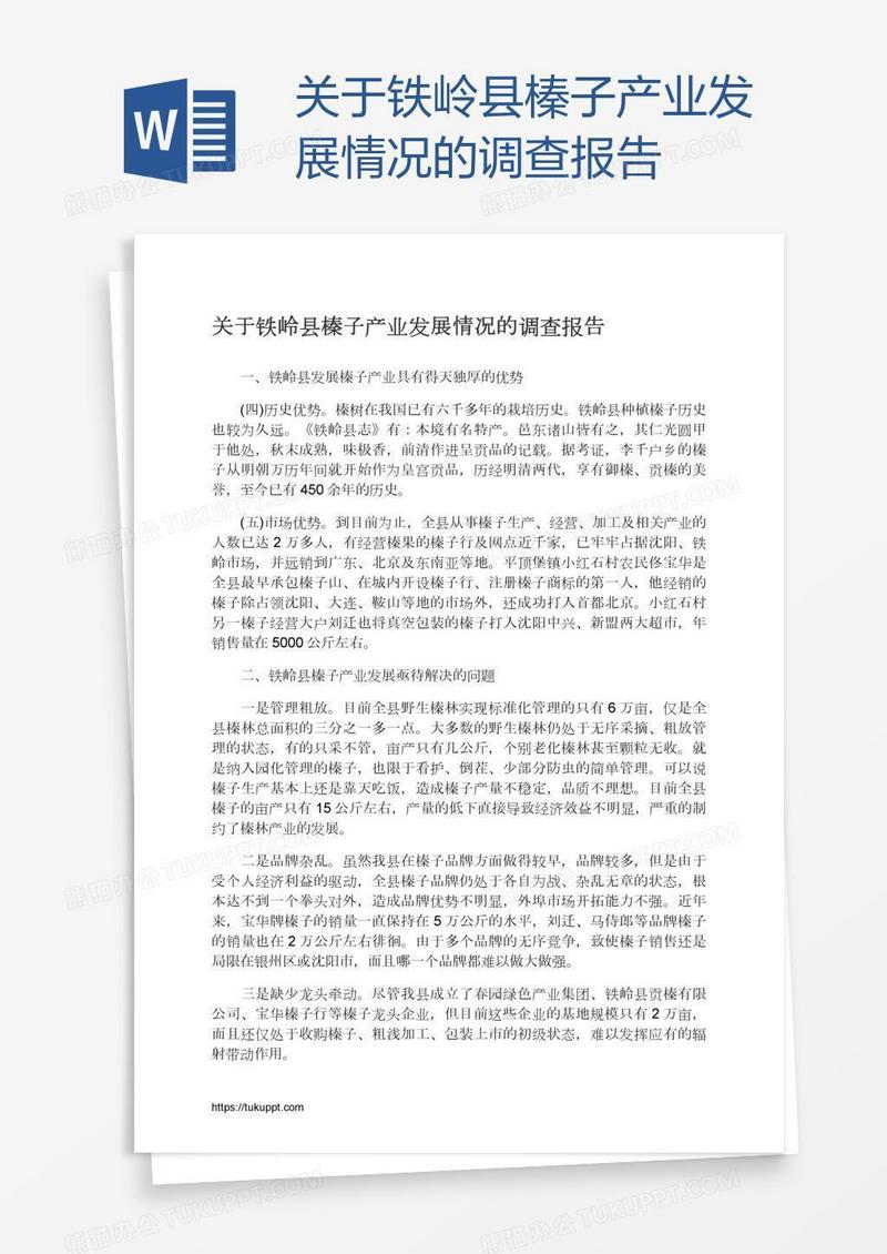 关于铁岭县榛子产业发展情况的调查报告