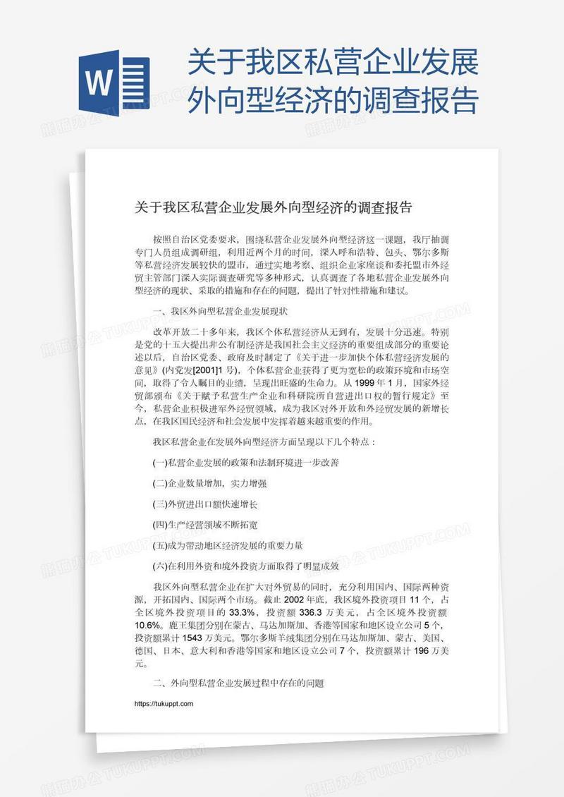 关于我区私营企业发展外向型经济的调查报告