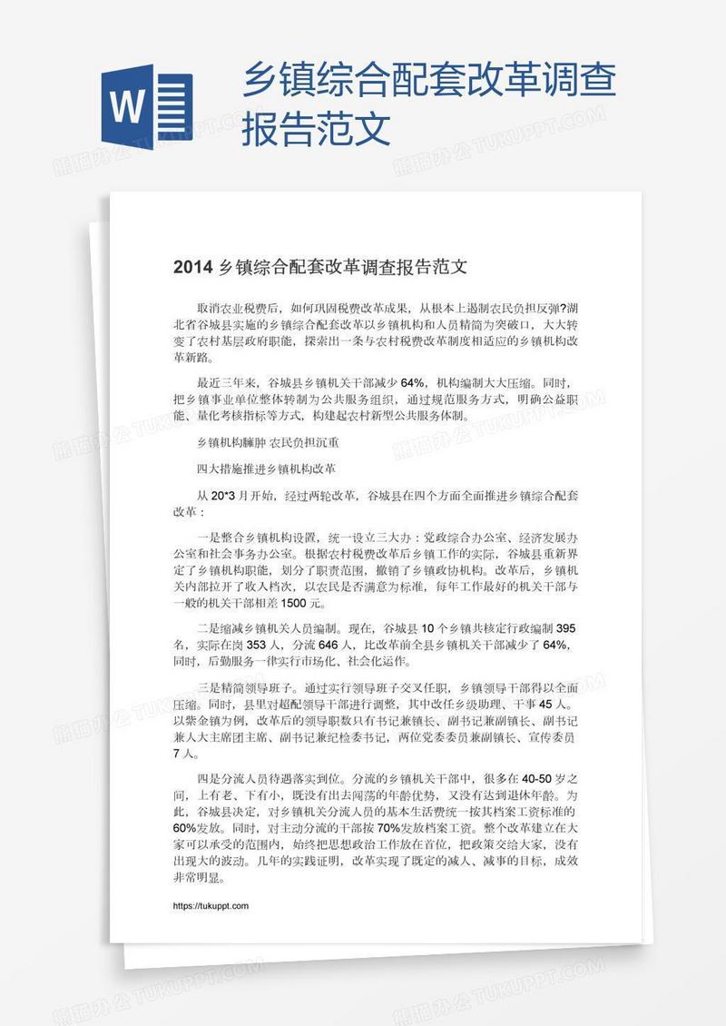 乡镇综合配套改革调查报告范文