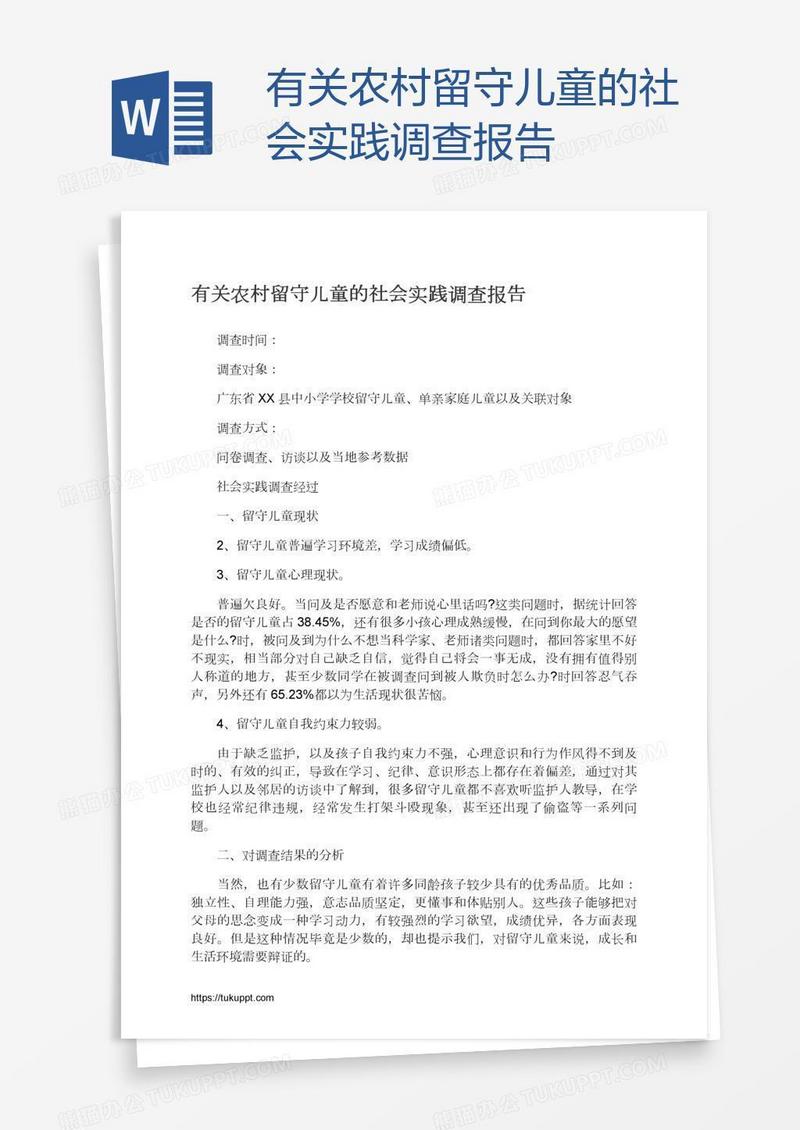 有关农村留守儿童的社会实践调查报告