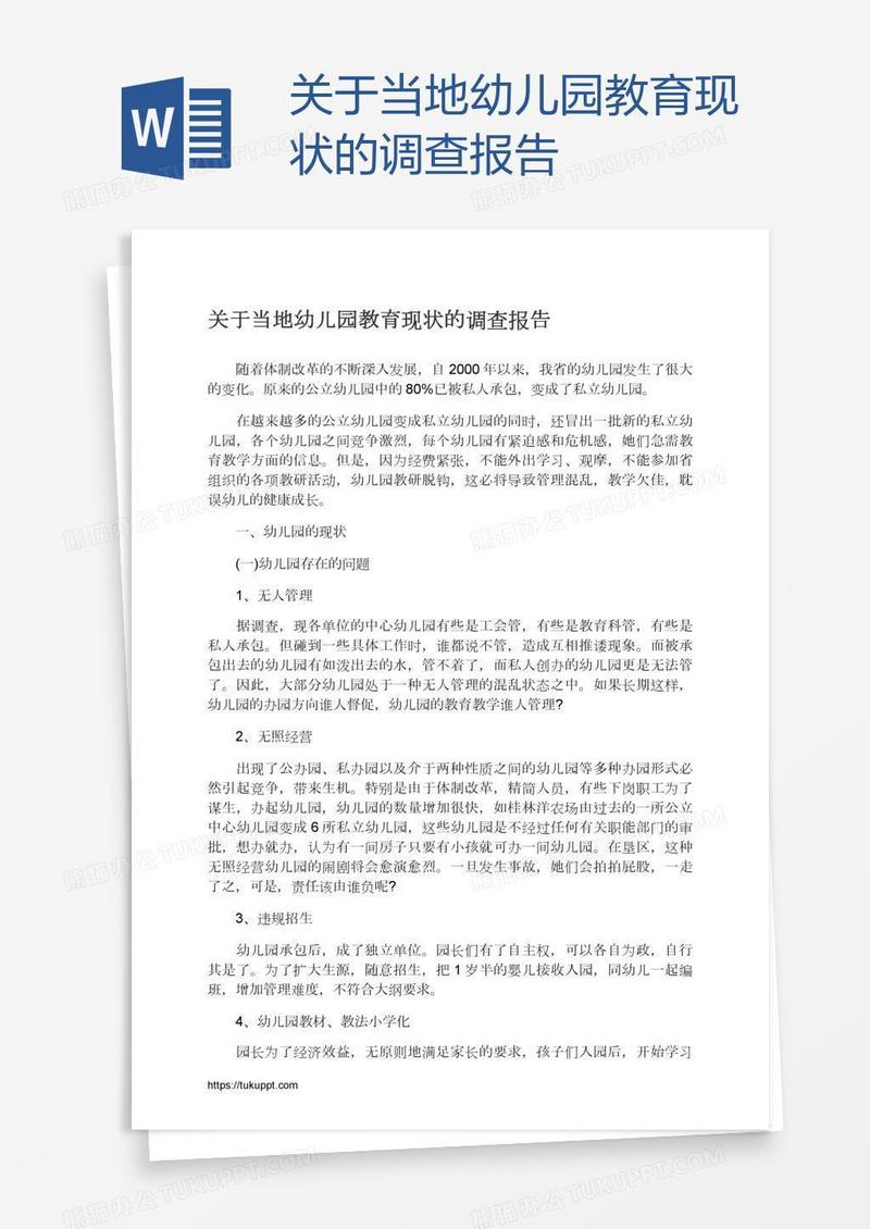 关于当地幼儿园教育现状的调查报告