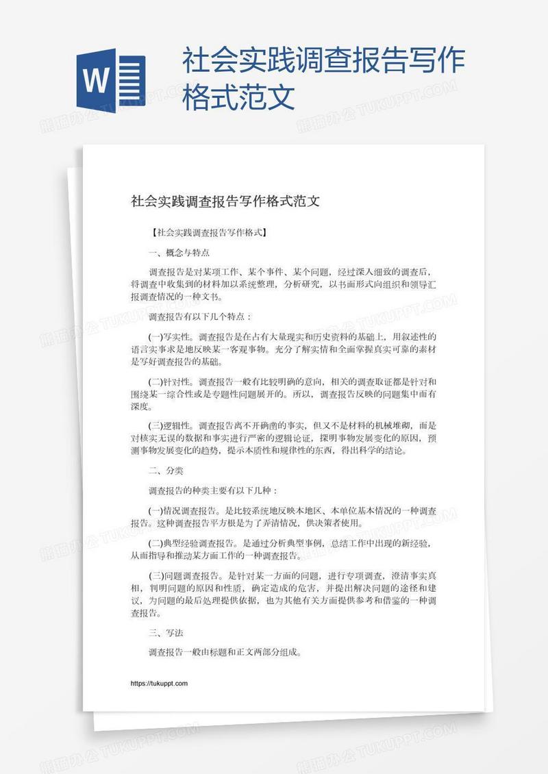 社会实践调查报告写作格式范文