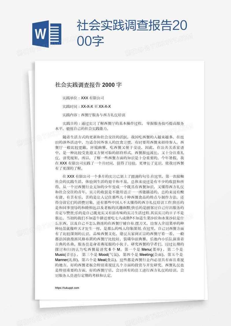 社会实践调查报告2000字