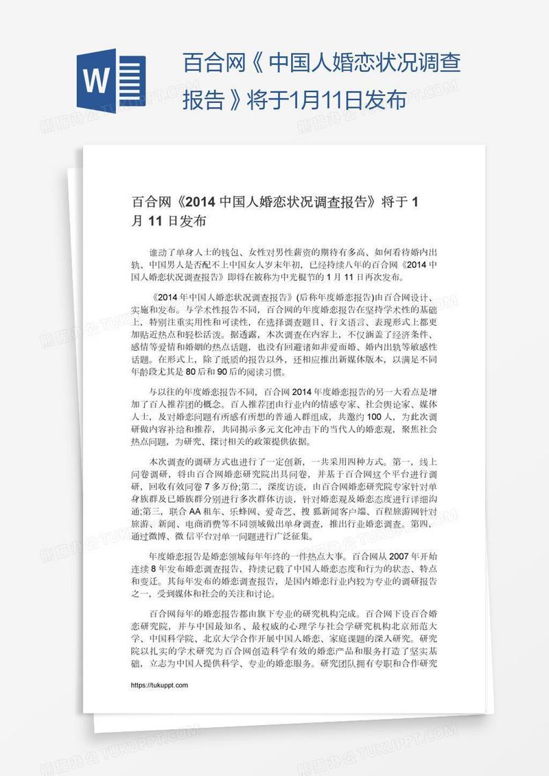 百合网《中国人婚恋状况调查报告》将于1月11日发布