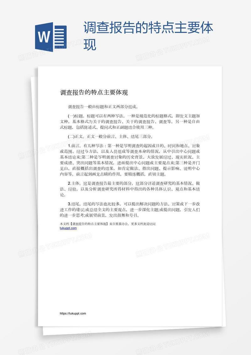 调查报告的特点主要体现