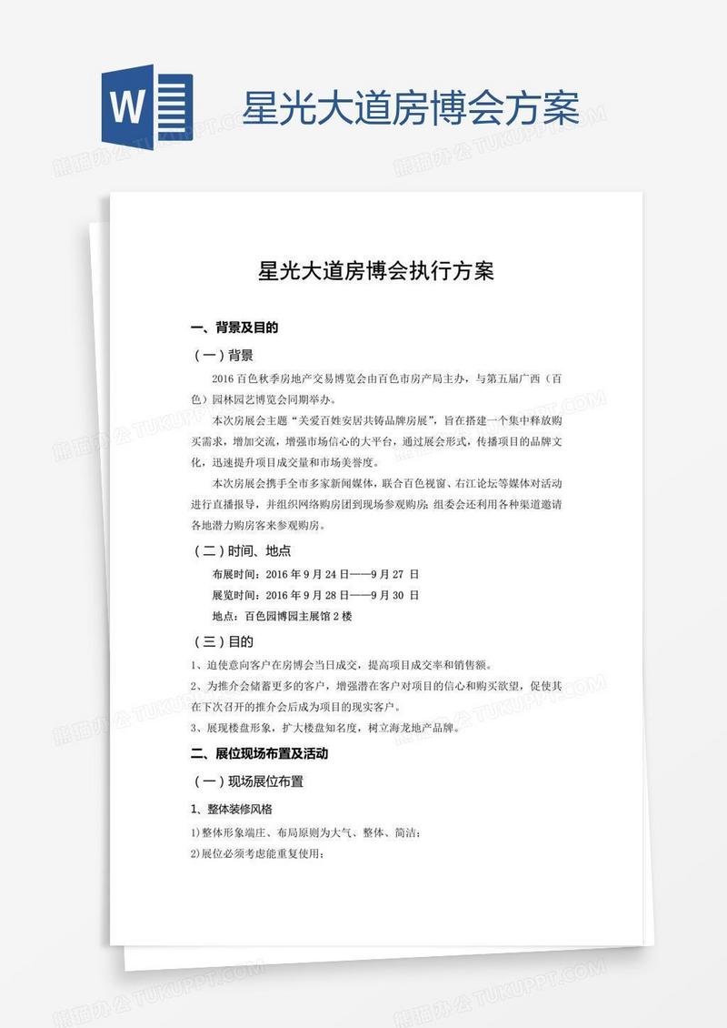 星光大道房博会方案