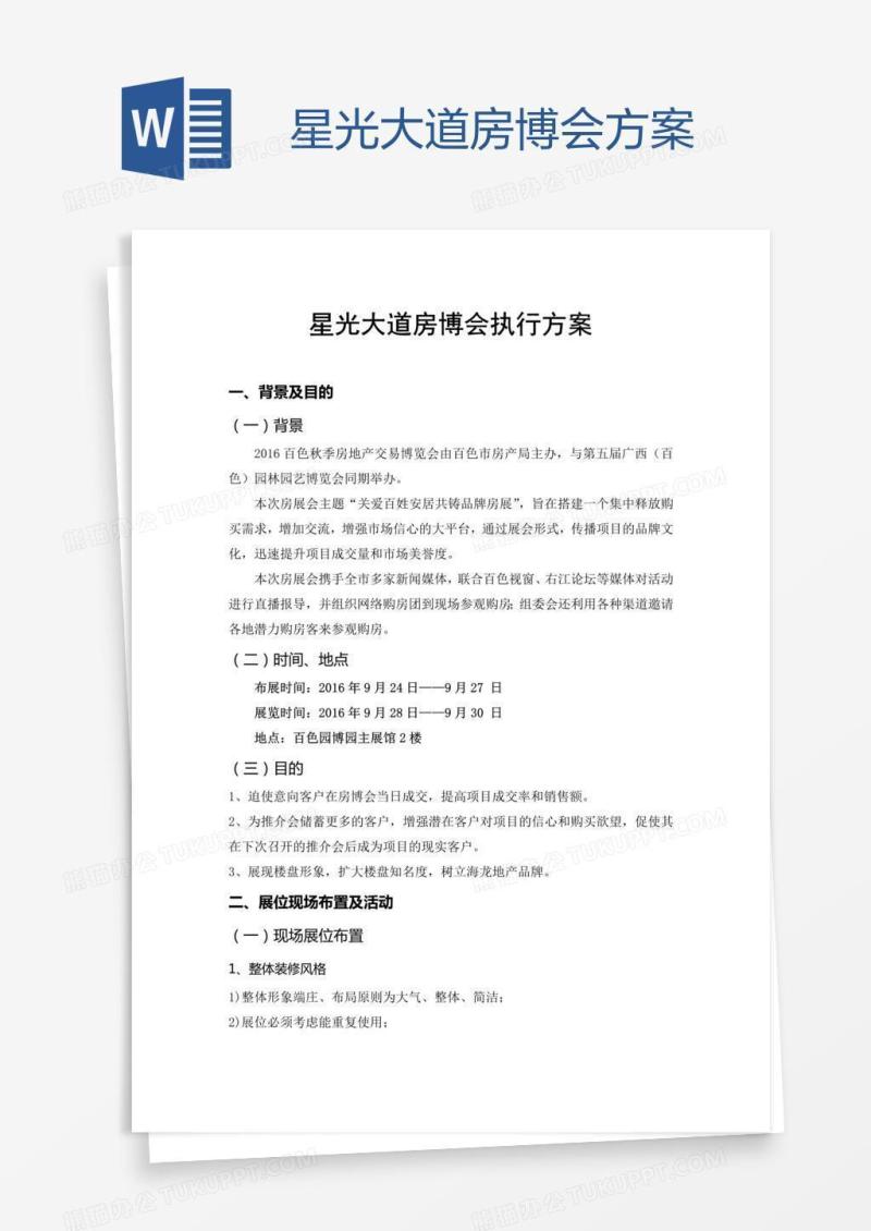 星光大道房博会方案
