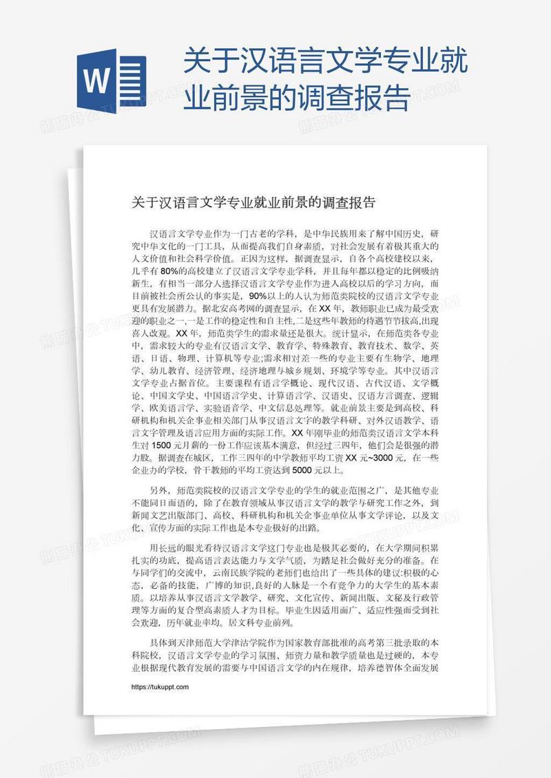 关于汉语言文学专业就业前景的调查报告