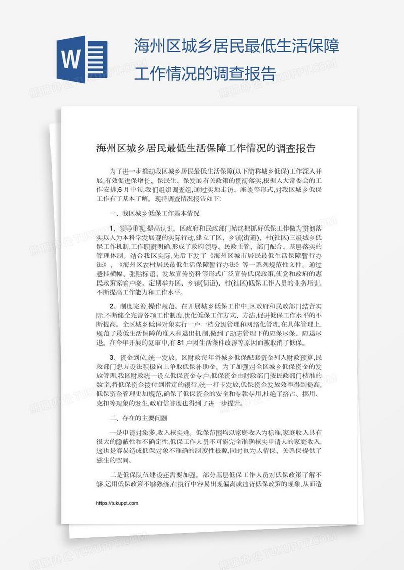 海州区城乡居民最低生活保障工作情况的调查报告