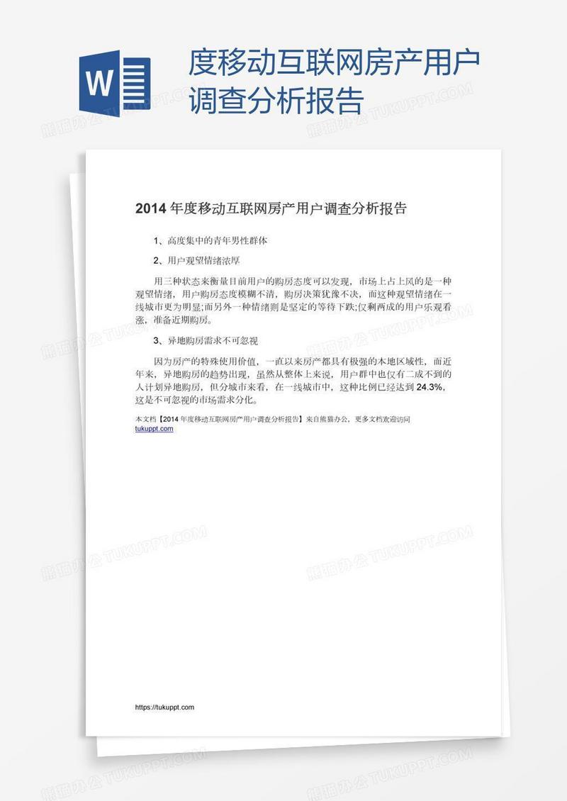 度移动互联网房产用户调查分析报告