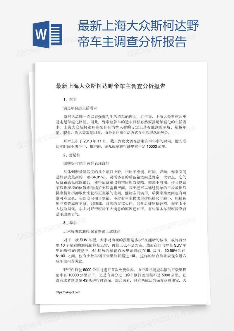 最新上海大众斯柯达野帝车主调查分析报告