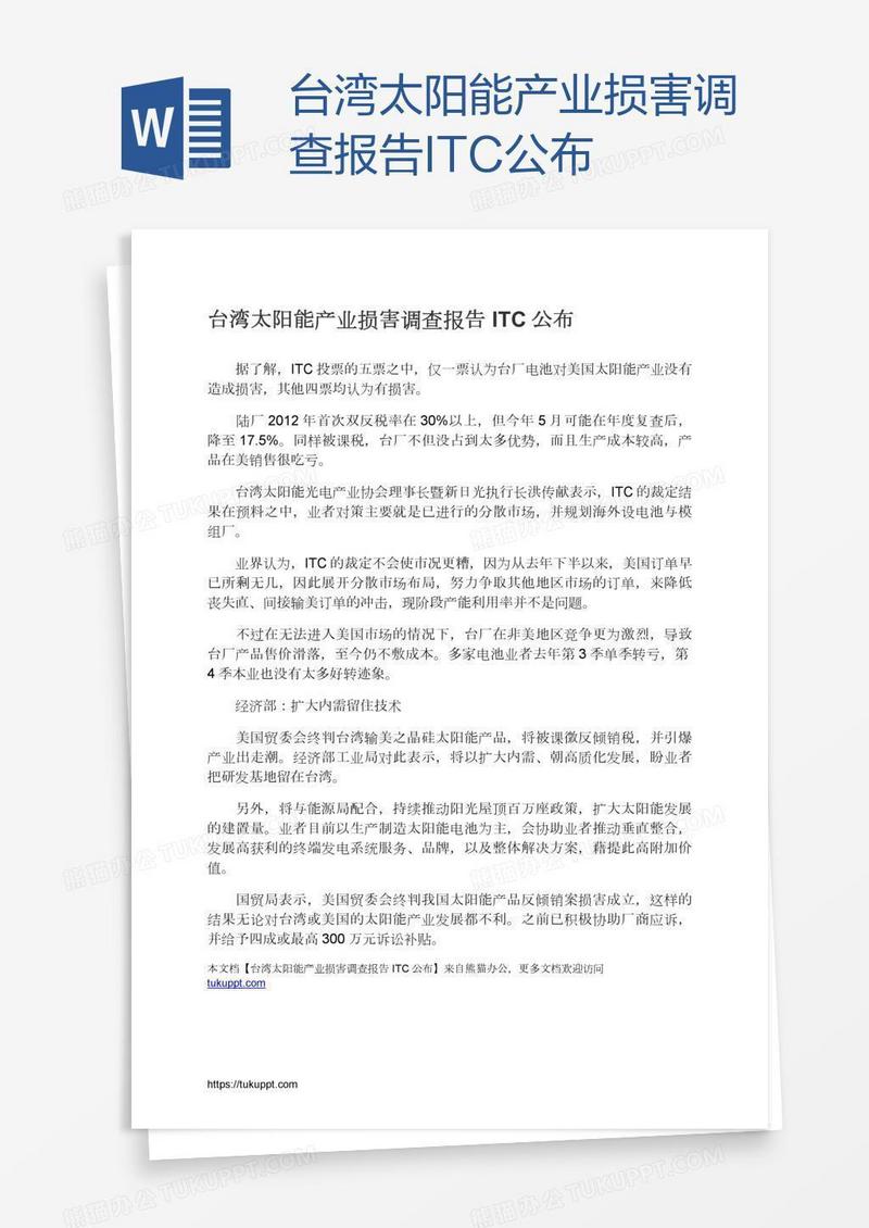 台湾太阳能产业损害调查报告ITC公布