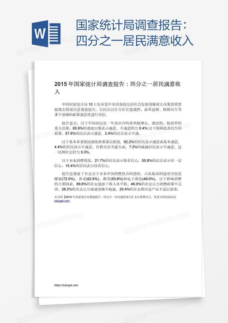 国家统计局调查报告：四分之一居民满意收入