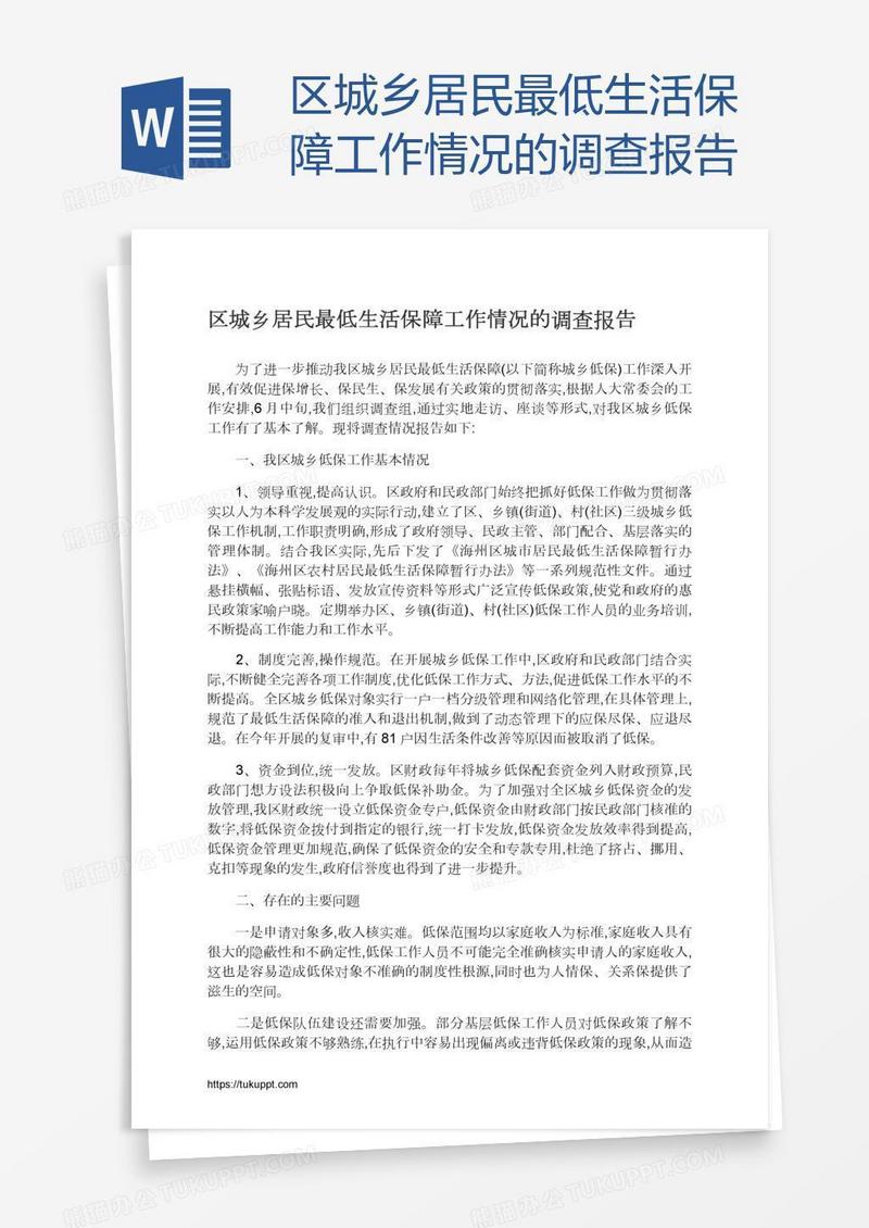 区城乡居民最低生活保障工作情况的调查报告