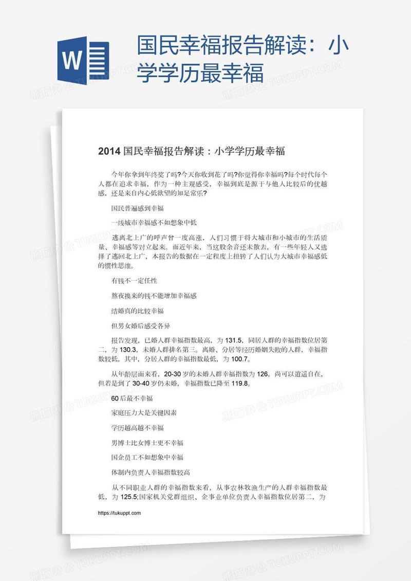 国民幸福报告解读：小学学历最幸福