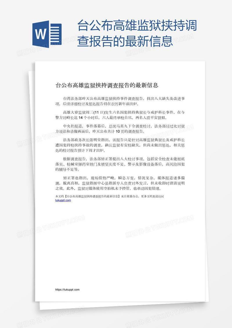 台公布高雄监狱挟持调查报告的最新信息