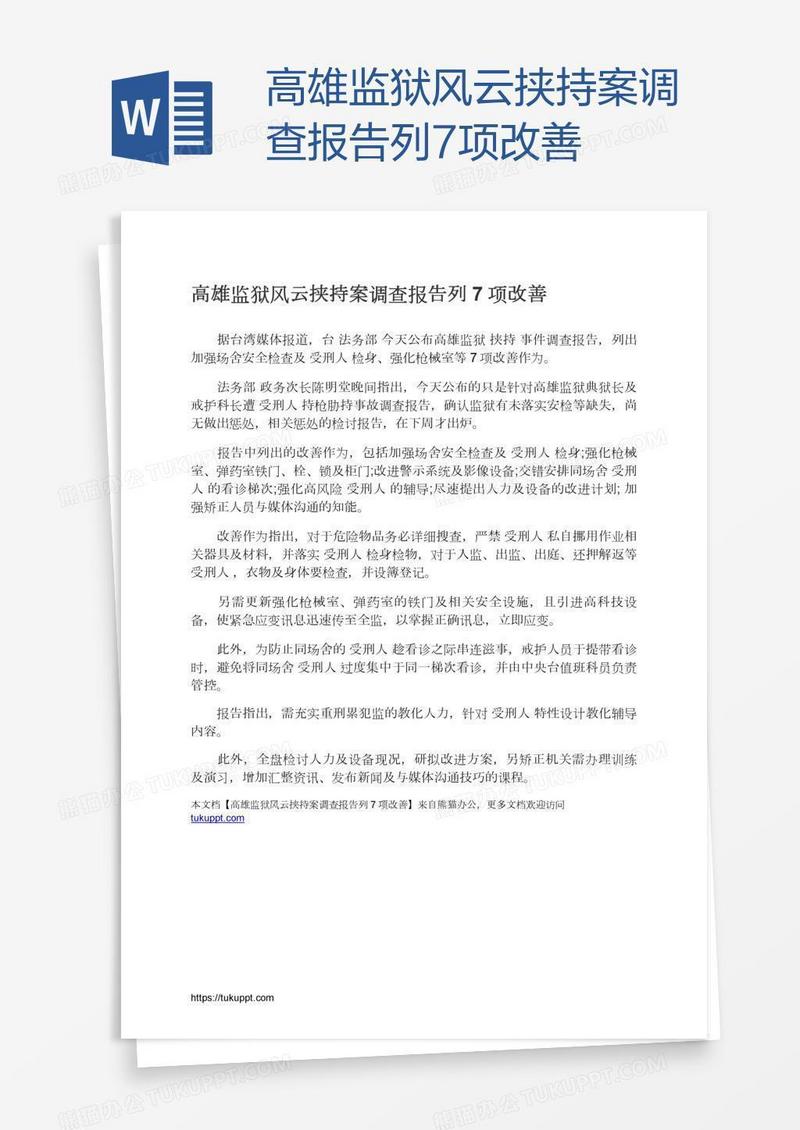 高雄监狱风云挟持案调查报告列7项改善