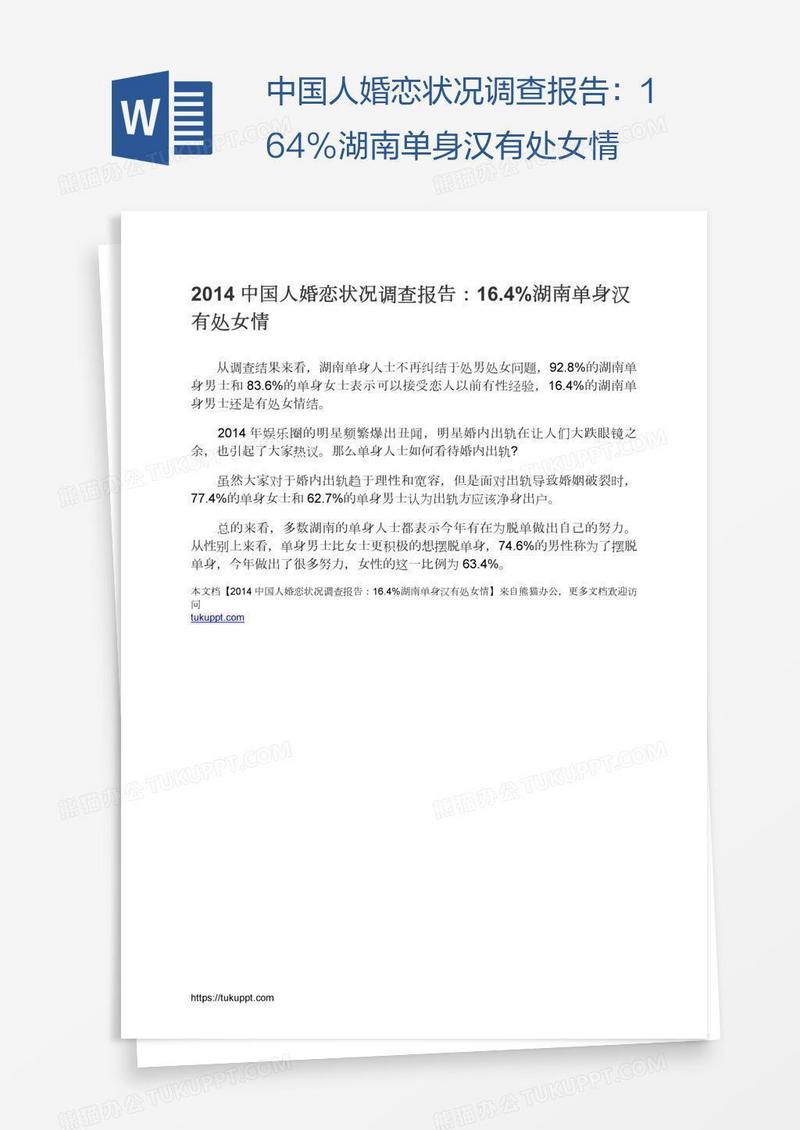 中国人婚恋状况调查报告：16.4%湖南单身汉有处女情